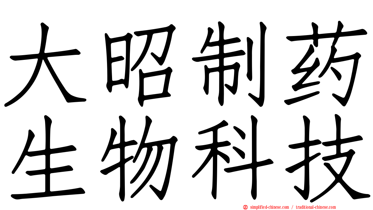 大昭制药生物科技