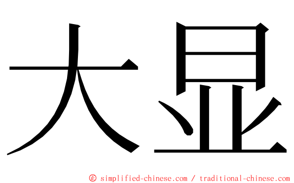 大显 ming font
