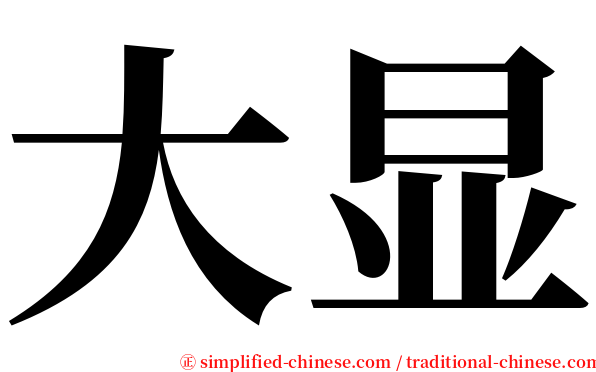 大显 serif font
