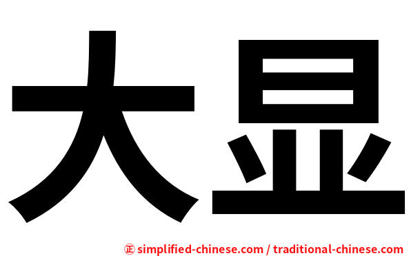 大显