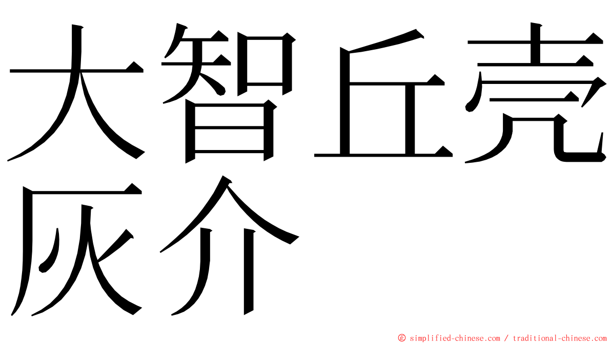 大智丘壳灰介 ming font