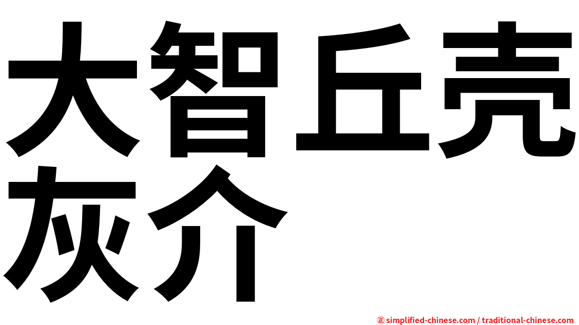 大智丘壳灰介