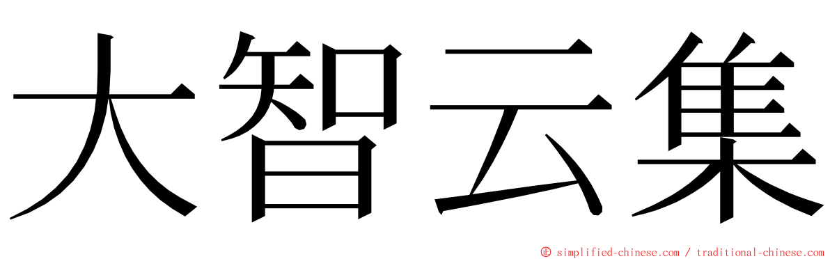大智云集 ming font