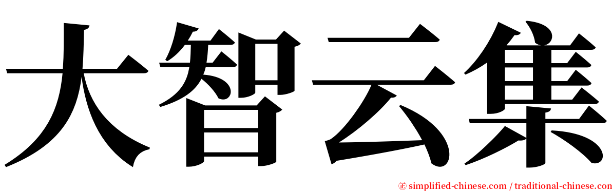 大智云集 serif font