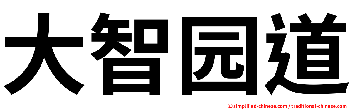 大智园道