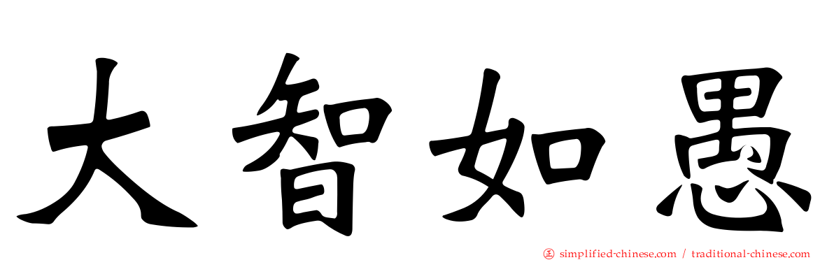 大智如愚