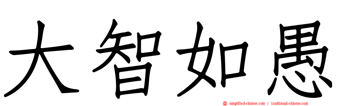 大智如愚