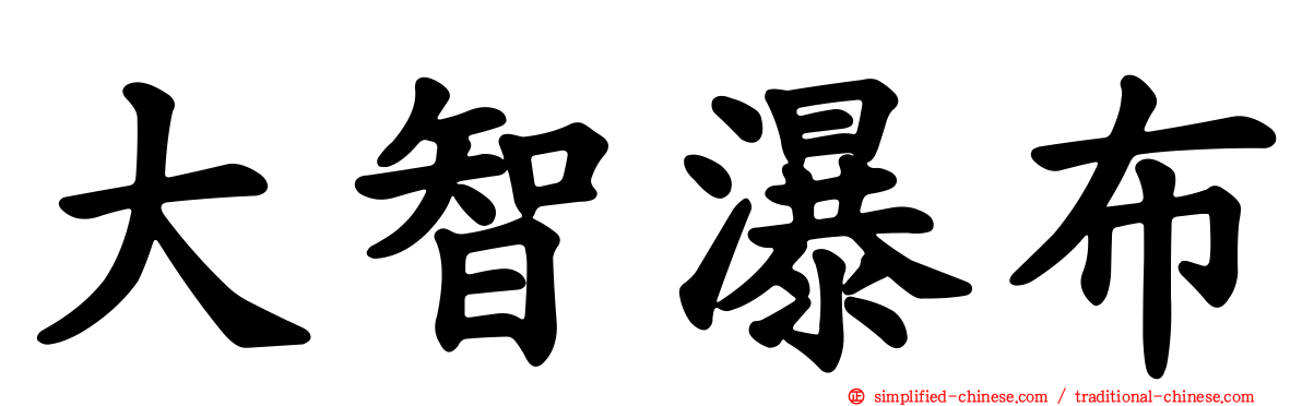 大智瀑布