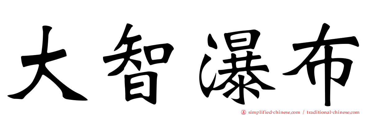 大智瀑布