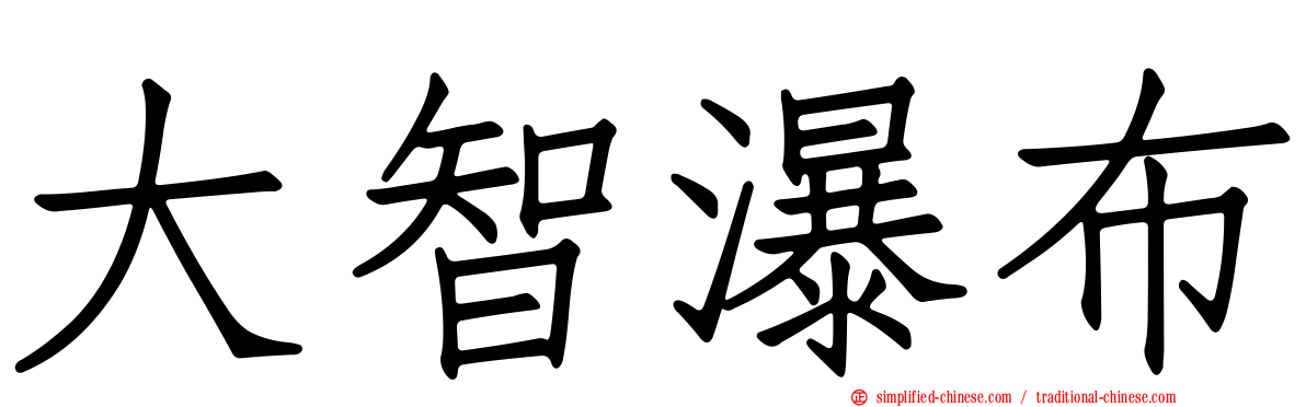大智瀑布