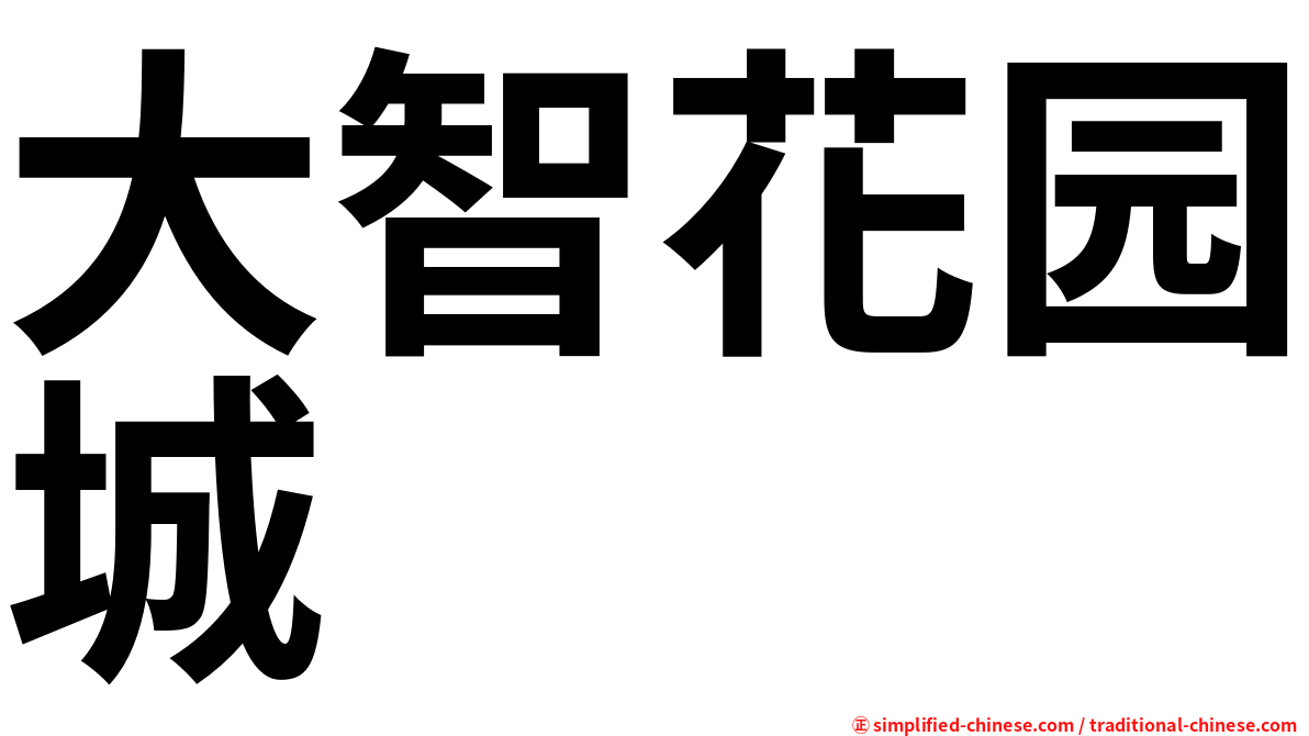 大智花园城