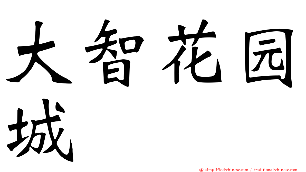 大智花园城