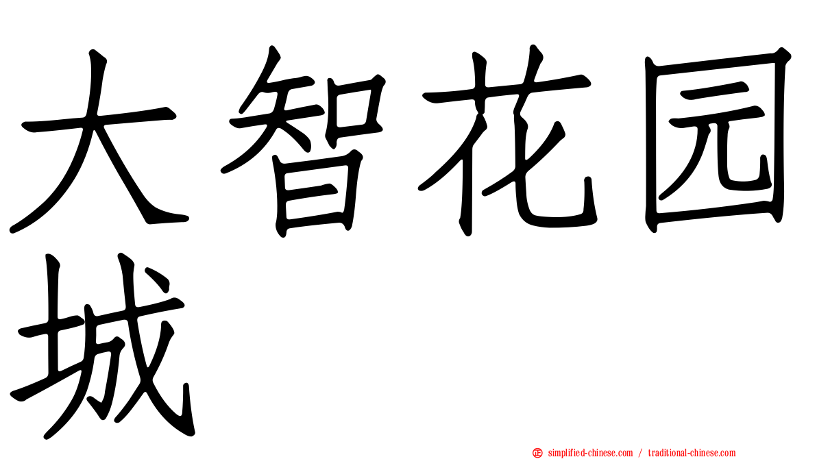 大智花园城