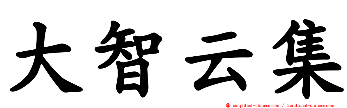 大智云集