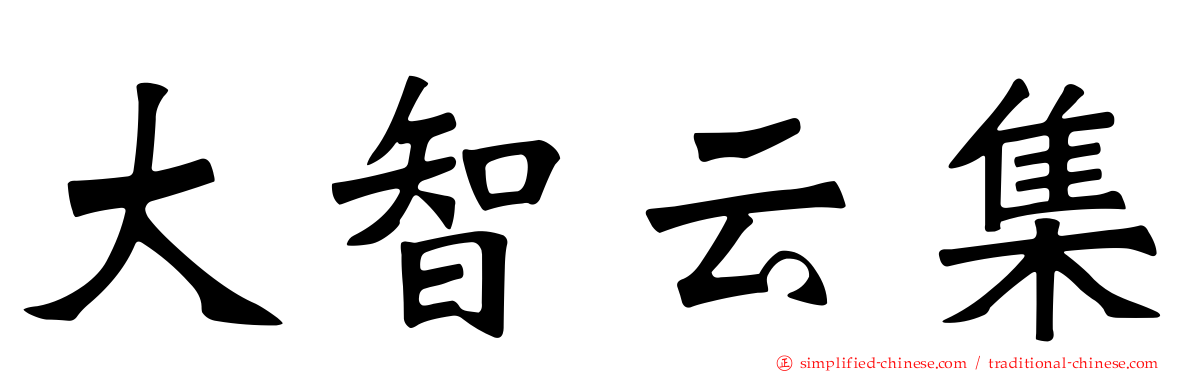 大智云集