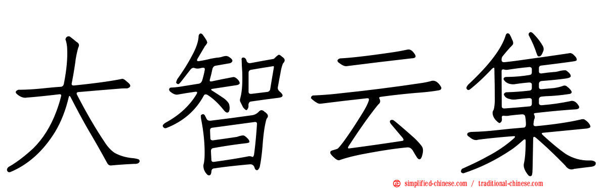 大智云集