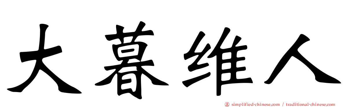 大暮维人