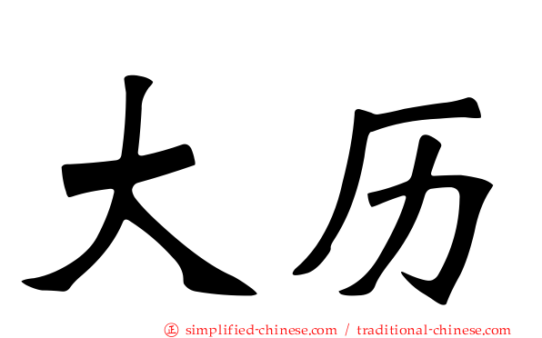 大历