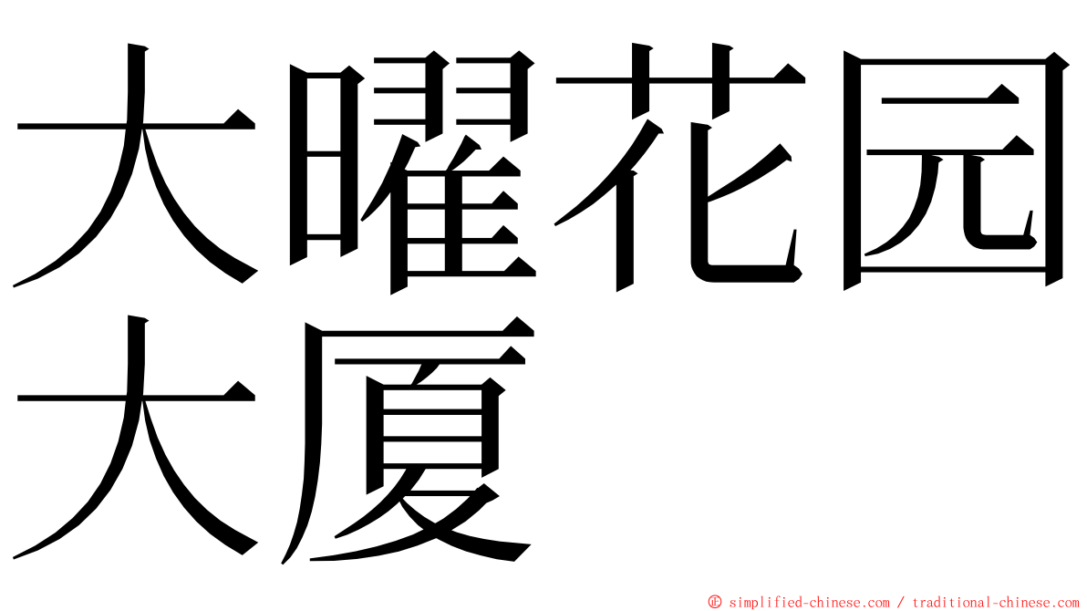 大曜花园大厦 ming font