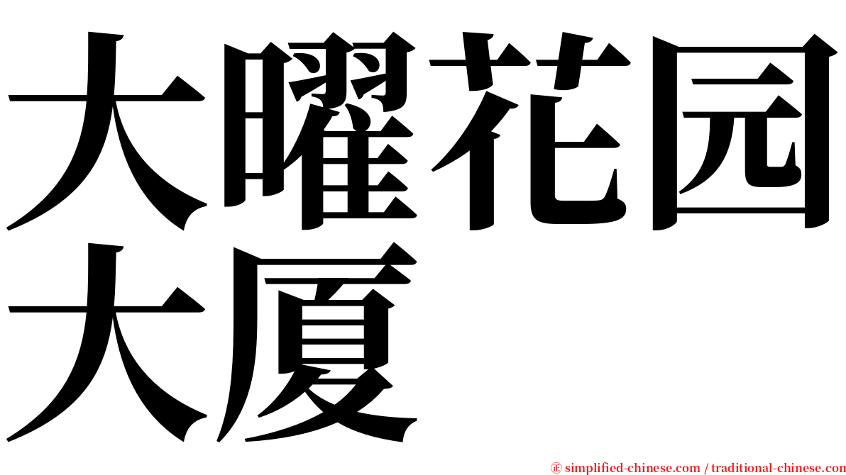 大曜花园大厦 serif font