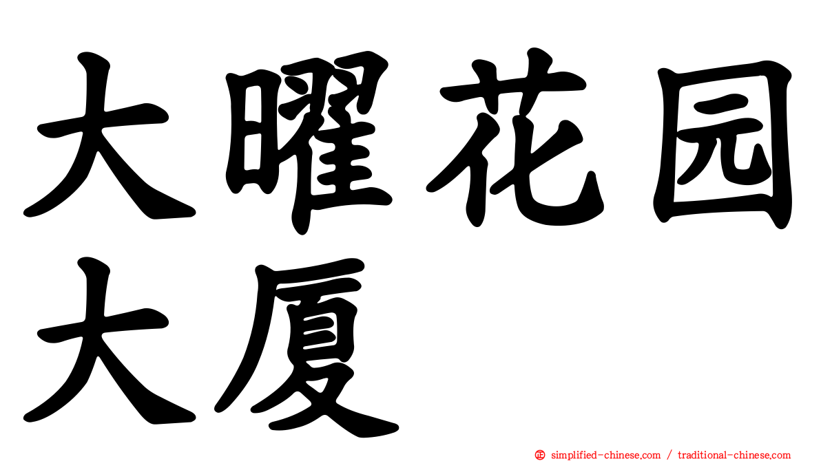 大曜花园大厦