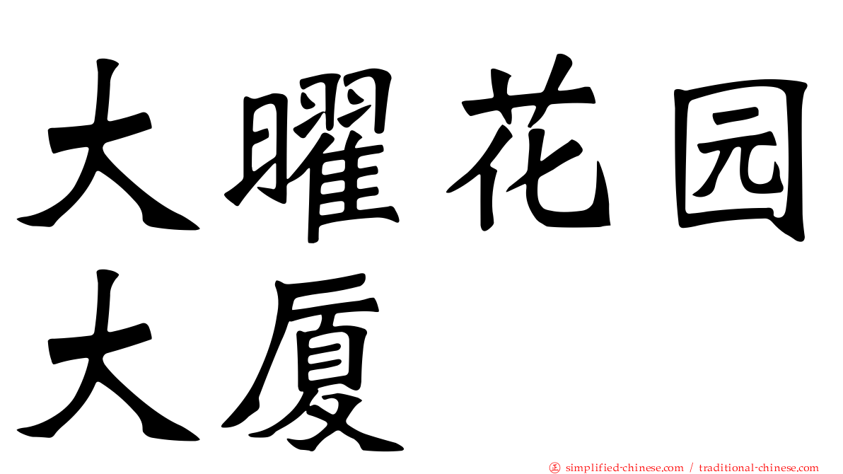 大曜花园大厦