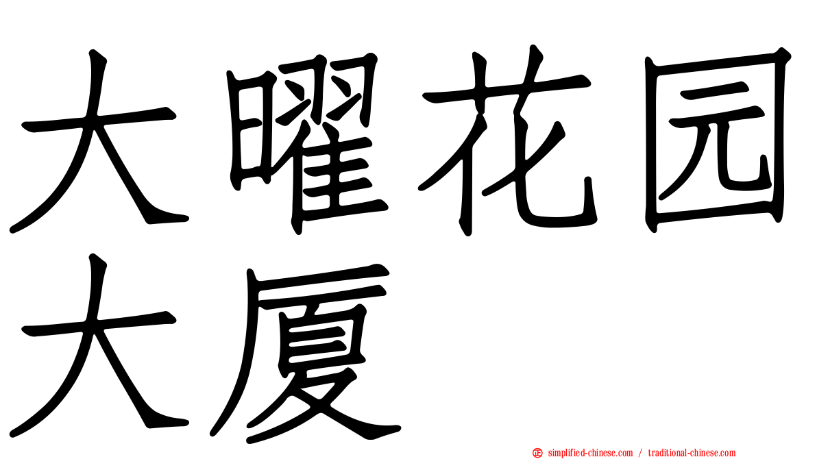 大曜花园大厦