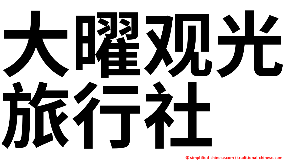 大曜观光旅行社