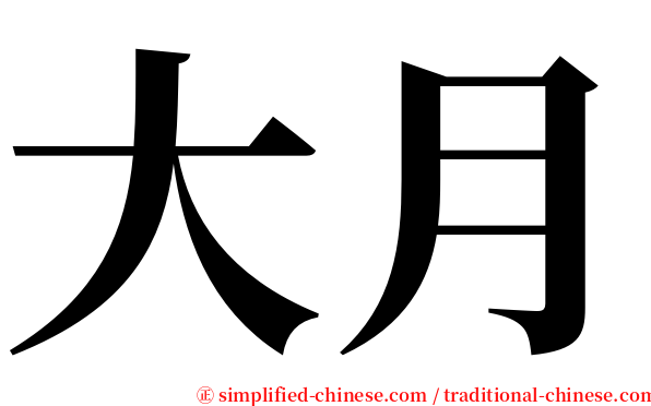 大月 serif font