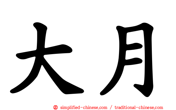 大月