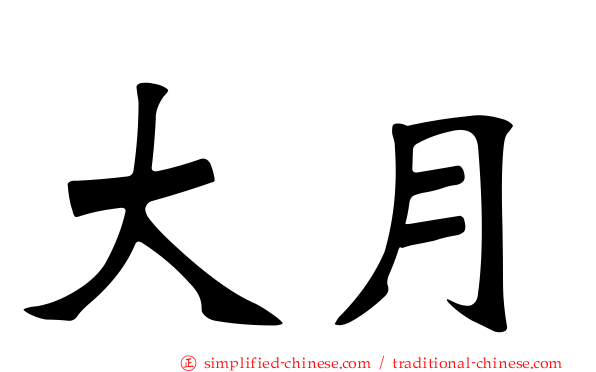 大月