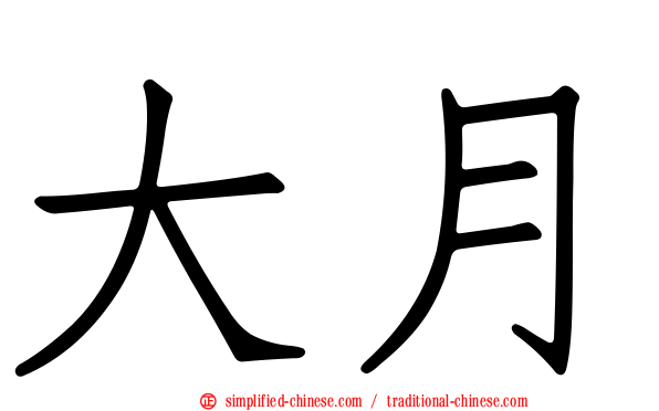 大月