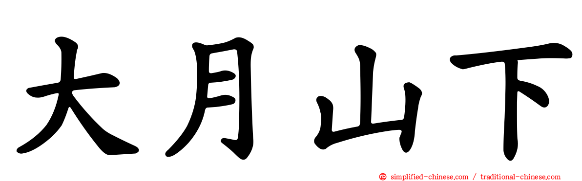大月山下