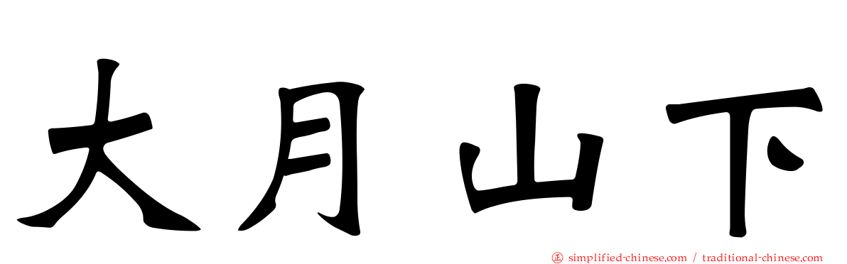 大月山下