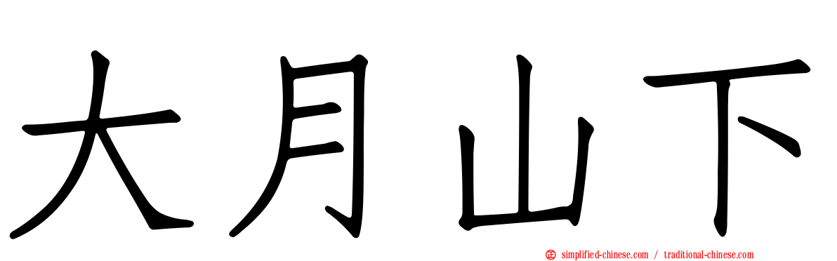 大月山下