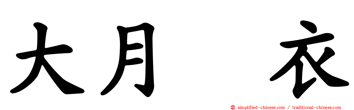 大月瑠衣