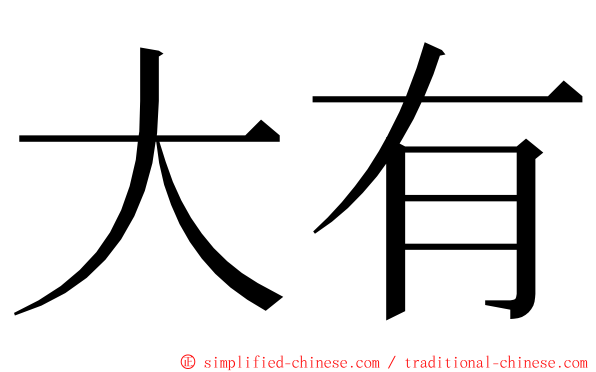 大有 ming font