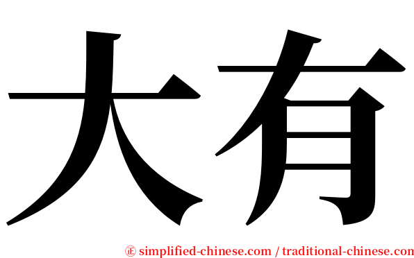 大有 serif font