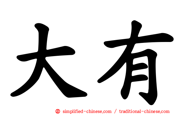 大有
