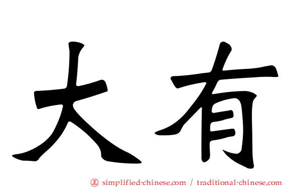 大有