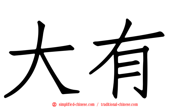 大有