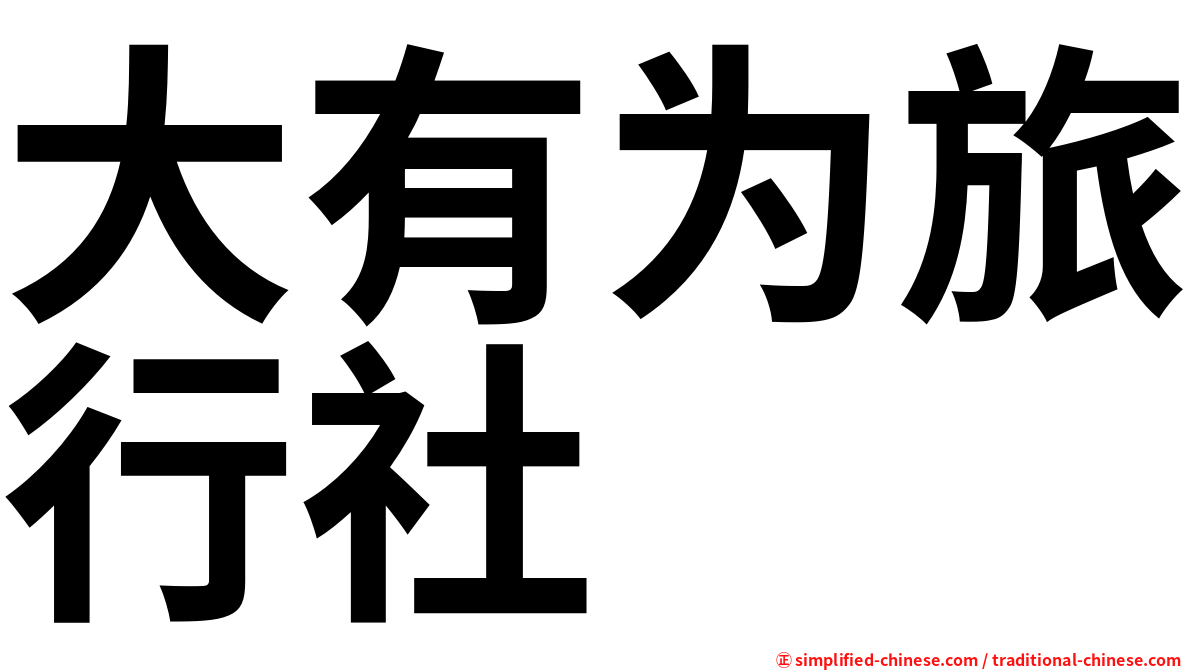 大有为旅行社