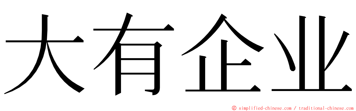 大有企业 ming font