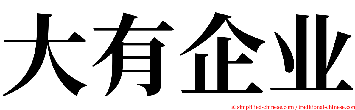 大有企业 serif font