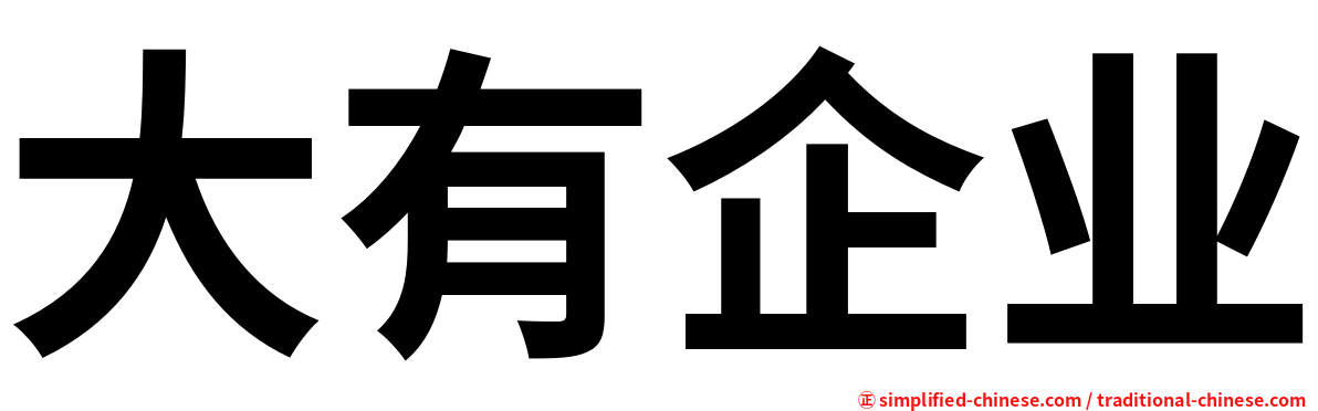 大有企业