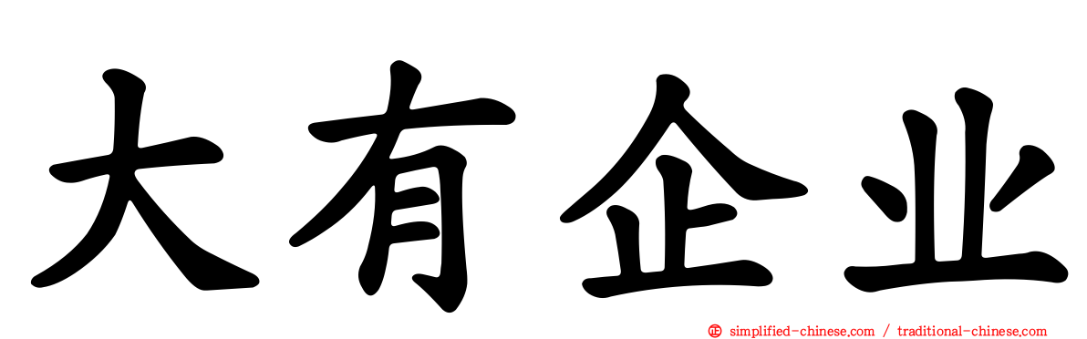 大有企业