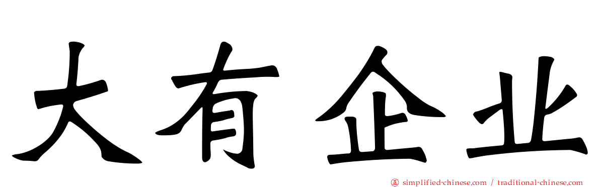 大有企业