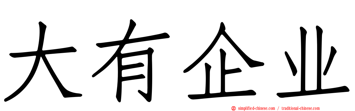大有企业