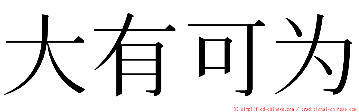 大有可为 ming font