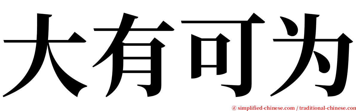 大有可为 serif font